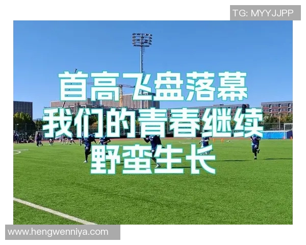 西安飞盘队在极限运动嘉年华中以62分稳居积分榜首位