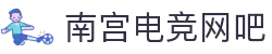 南宫电竞-以匠之心,竞非凡之境