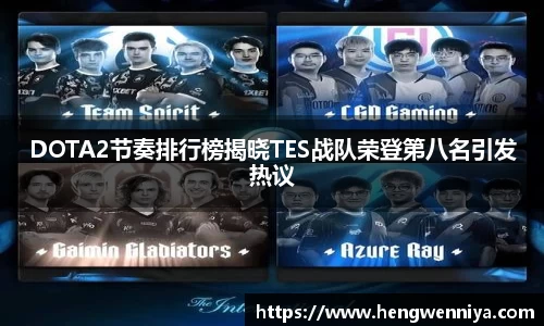 DOTA2节奏排行榜揭晓TES战队荣登第八名引发热议