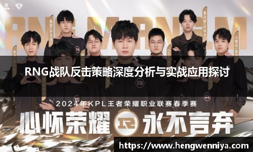 RNG战队反击策略深度分析与实战应用探讨