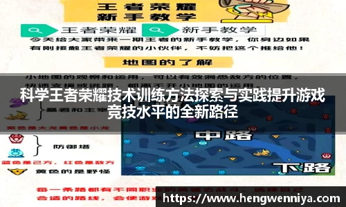 科学王者荣耀技术训练方法探索与实践提升游戏竞技水平的全新路径