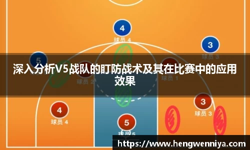 深入分析V5战队的盯防战术及其在比赛中的应用效果