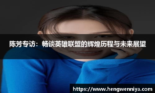 陈芳专访：畅谈英雄联盟的辉煌历程与未来展望
