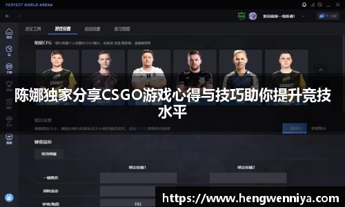 陈娜独家分享CSGO游戏心得与技巧助你提升竞技水平