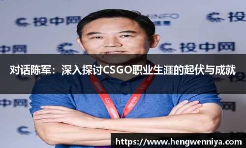 对话陈军：深入探讨CSGO职业生涯的起伏与成就