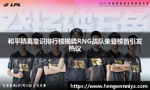 和平精英意识排行榜揭晓RNG战队荣登榜首引发热议