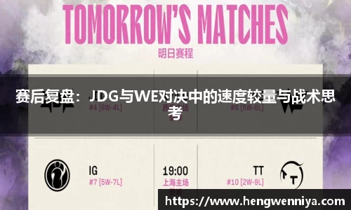 赛后复盘：JDG与WE对决中的速度较量与战术思考