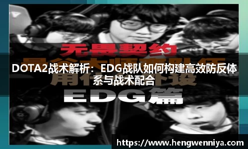 DOTA2战术解析：EDG战队如何构建高效防反体系与战术配合