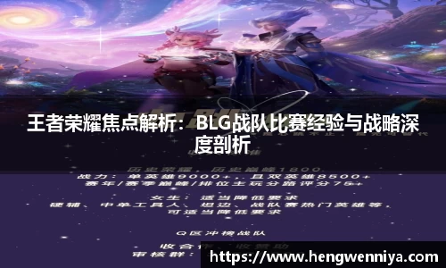 王者荣耀焦点解析：BLG战队比赛经验与战略深度剖析