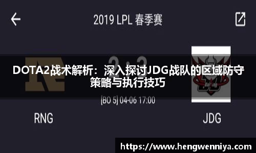 DOTA2战术解析：深入探讨JDG战队的区域防守策略与执行技巧