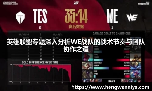 英雄联盟专题深入分析WE战队的战术节奏与团队协作之道