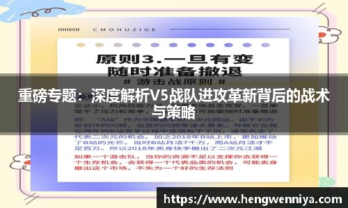 重磅专题：深度解析V5战队进攻革新背后的战术与策略