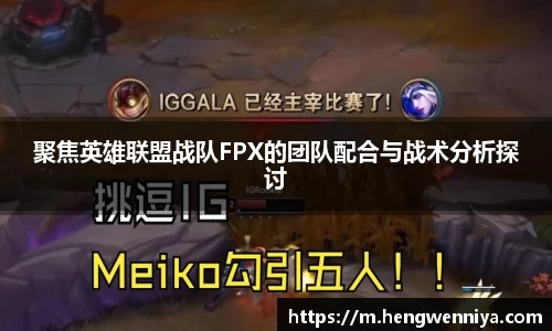 聚焦英雄联盟战队FPX的团队配合与战术分析探讨