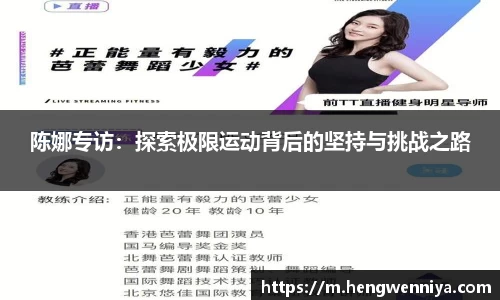陈娜专访：探索极限运动背后的坚持与挑战之路
