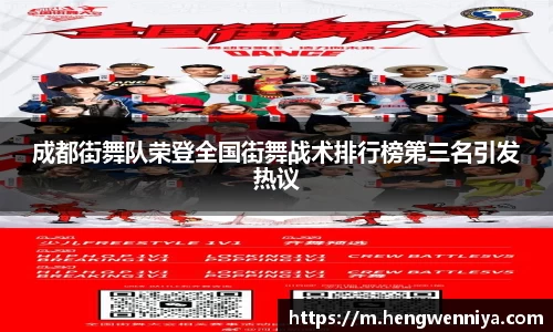 成都街舞队荣登全国街舞战术排行榜第三名引发热议