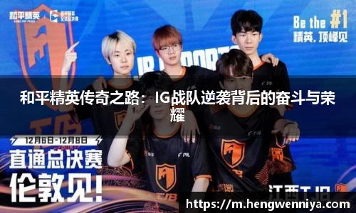 和平精英传奇之路：IG战队逆袭背后的奋斗与荣耀