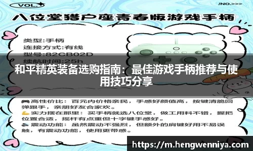 和平精英装备选购指南：最佳游戏手柄推荐与使用技巧分享
