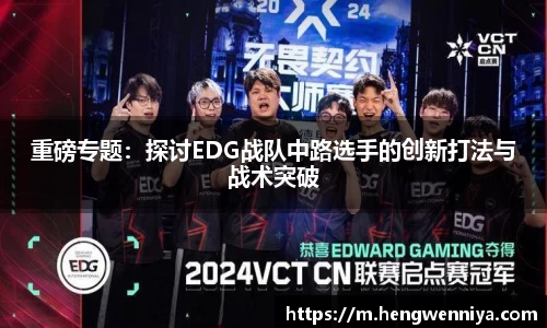 重磅专题：探讨EDG战队中路选手的创新打法与战术突破