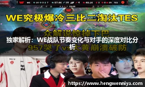 独家解析：WE战队节奏变化与对手的深度对比分析
