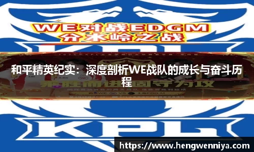 和平精英纪实：深度剖析WE战队的成长与奋斗历程
