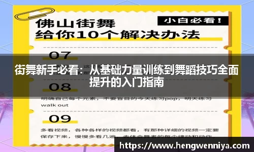 街舞新手必看：从基础力量训练到舞蹈技巧全面提升的入门指南