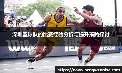 深圳篮球队的比赛经验分析与提升策略探讨