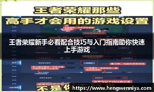 王者荣耀新手必看配合技巧与入门指南助你快速上手游戏
