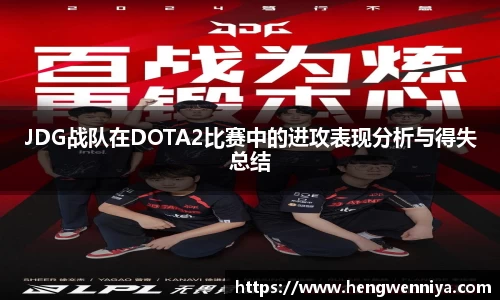 JDG战队在DOTA2比赛中的进攻表现分析与得失总结