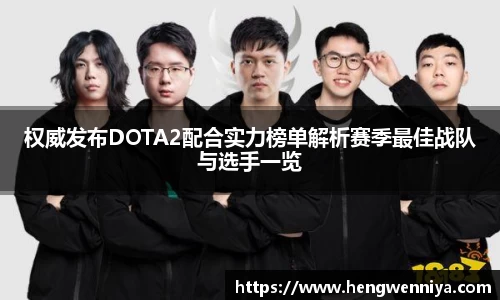 权威发布DOTA2配合实力榜单解析赛季最佳战队与选手一览