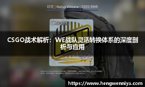 CSGO战术解析：WE战队灵活转换体系的深度剖析与应用