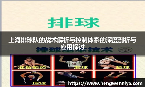 上海排球队的战术解析与控制体系的深度剖析与应用探讨
