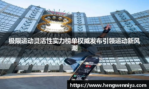 极限运动灵活性实力榜单权威发布引领运动新风潮