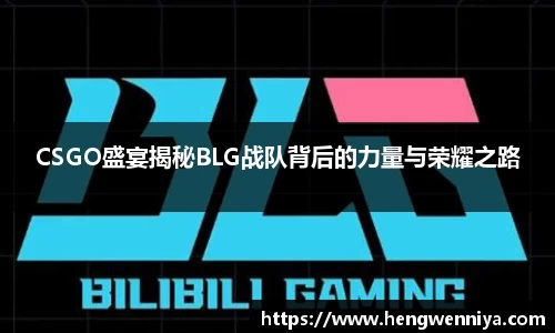 CSGO盛宴揭秘BLG战队背后的力量与荣耀之路