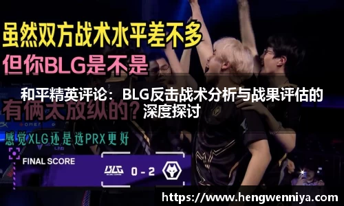 和平精英评论：BLG反击战术分析与战果评估的深度探讨