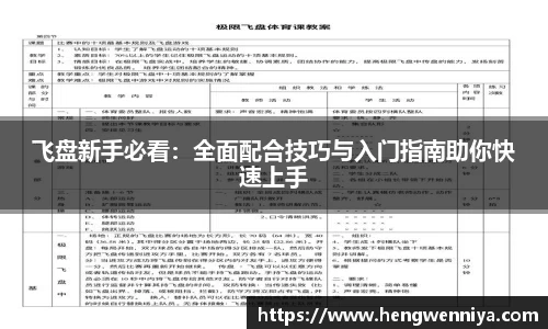 飞盘新手必看：全面配合技巧与入门指南助你快速上手