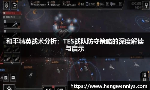 和平精英战术分析：TES战队防守策略的深度解读与启示