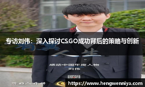 专访刘伟：深入探讨CSGO成功背后的策略与创新