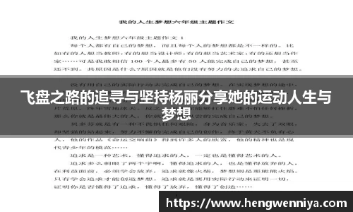 飞盘之路的追寻与坚持杨丽分享她的运动人生与梦想