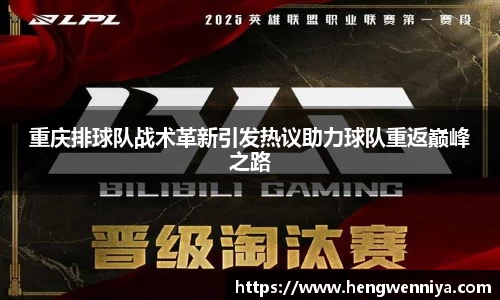 重庆排球队战术革新引发热议助力球队重返巅峰之路