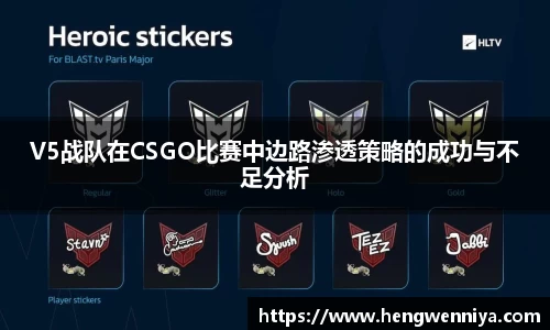 V5战队在CSGO比赛中边路渗透策略的成功与不足分析