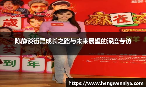 陈静谈街舞成长之路与未来展望的深度专访