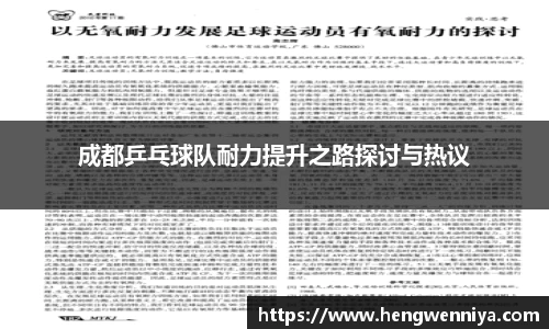 成都乒乓球队耐力提升之路探讨与热议