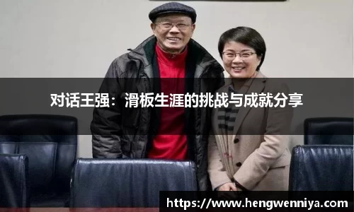 对话王强：滑板生涯的挑战与成就分享