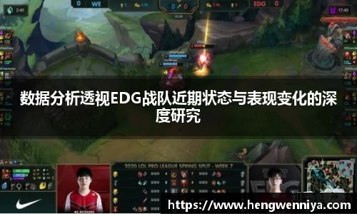 数据分析透视EDG战队近期状态与表现变化的深度研究