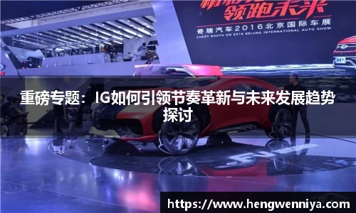 重磅专题：IG如何引领节奏革新与未来发展趋势探讨