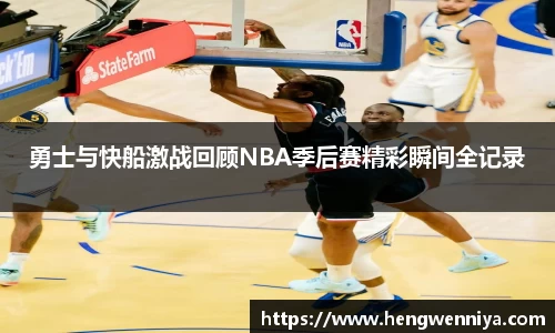 勇士与快船激战回顾NBA季后赛精彩瞬间全记录