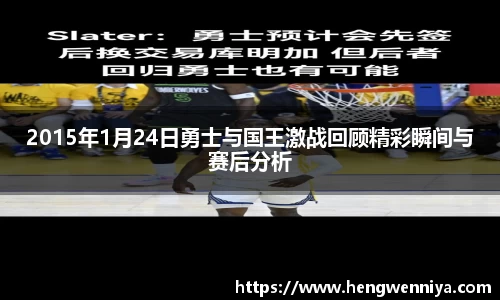 2015年1月24日勇士与国王激战回顾精彩瞬间与赛后分析