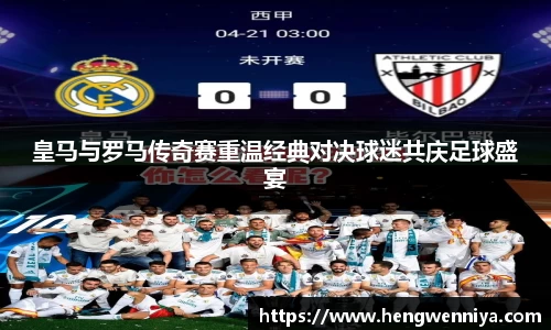 皇马与罗马传奇赛重温经典对决球迷共庆足球盛宴