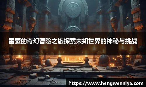 雷蒙的奇幻冒险之旅探索未知世界的神秘与挑战