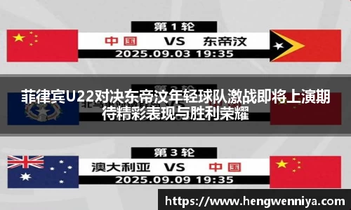菲律宾U22对决东帝汶年轻球队激战即将上演期待精彩表现与胜利荣耀